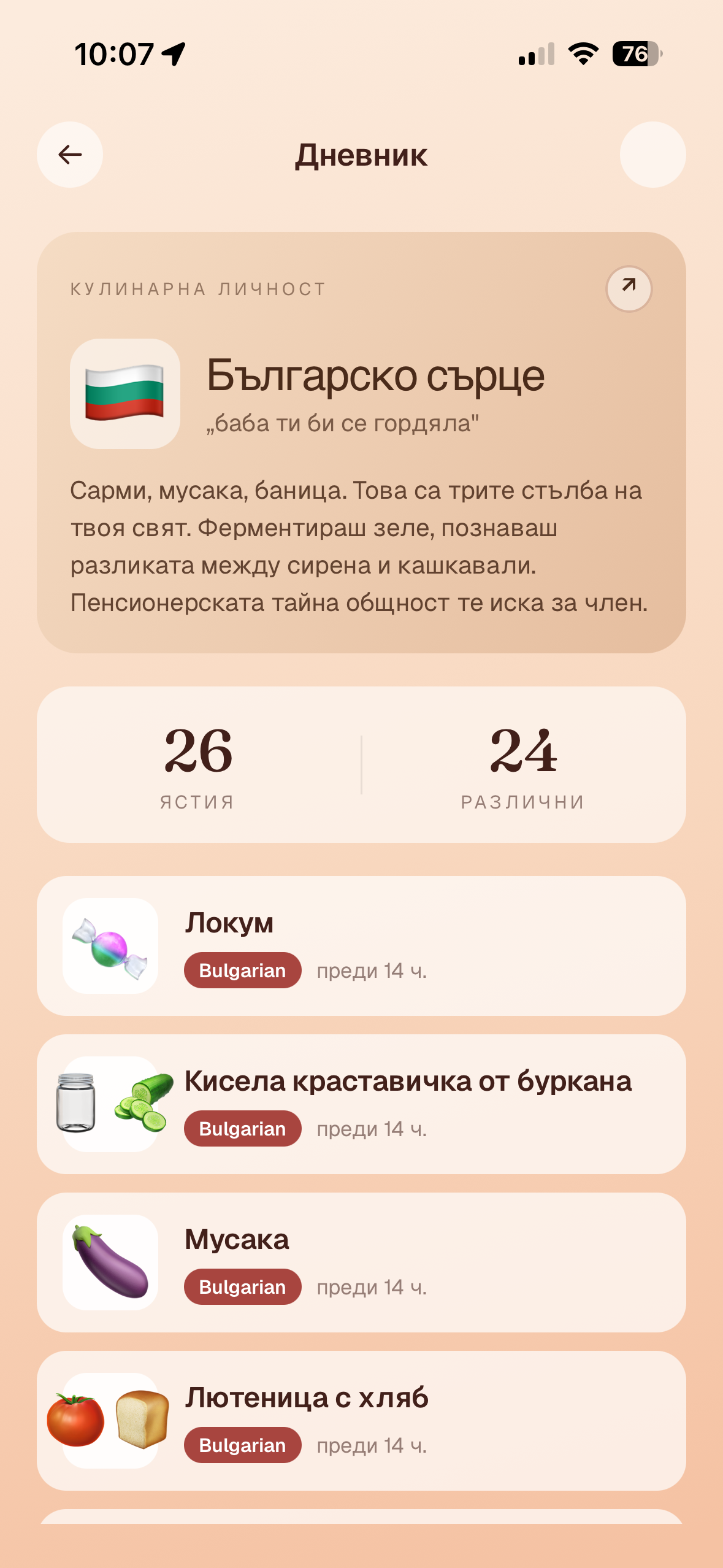 Дневник на ястията